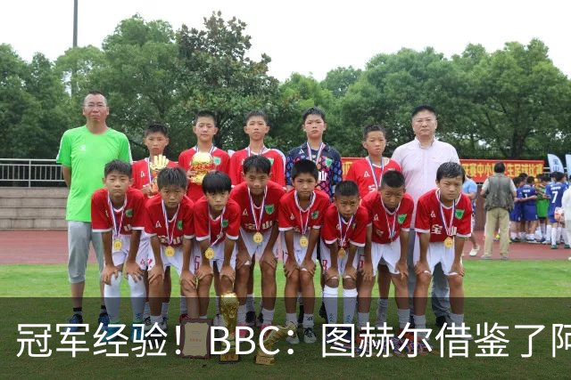 冠军经验！BBC：图赫尔借鉴了阿森纳战术手册，制定定位球战术