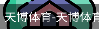 天博体育